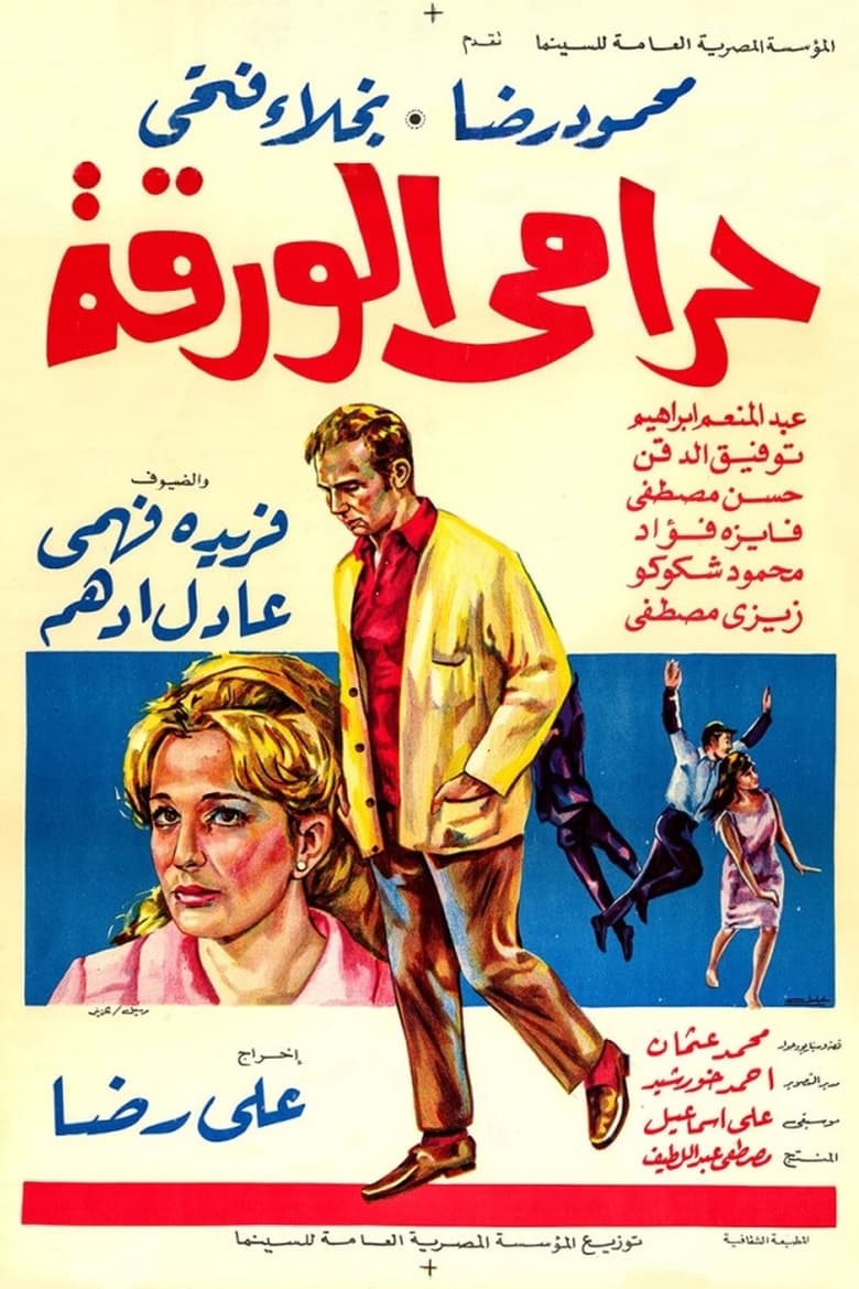 Poster of The Lottery Ticket Thief