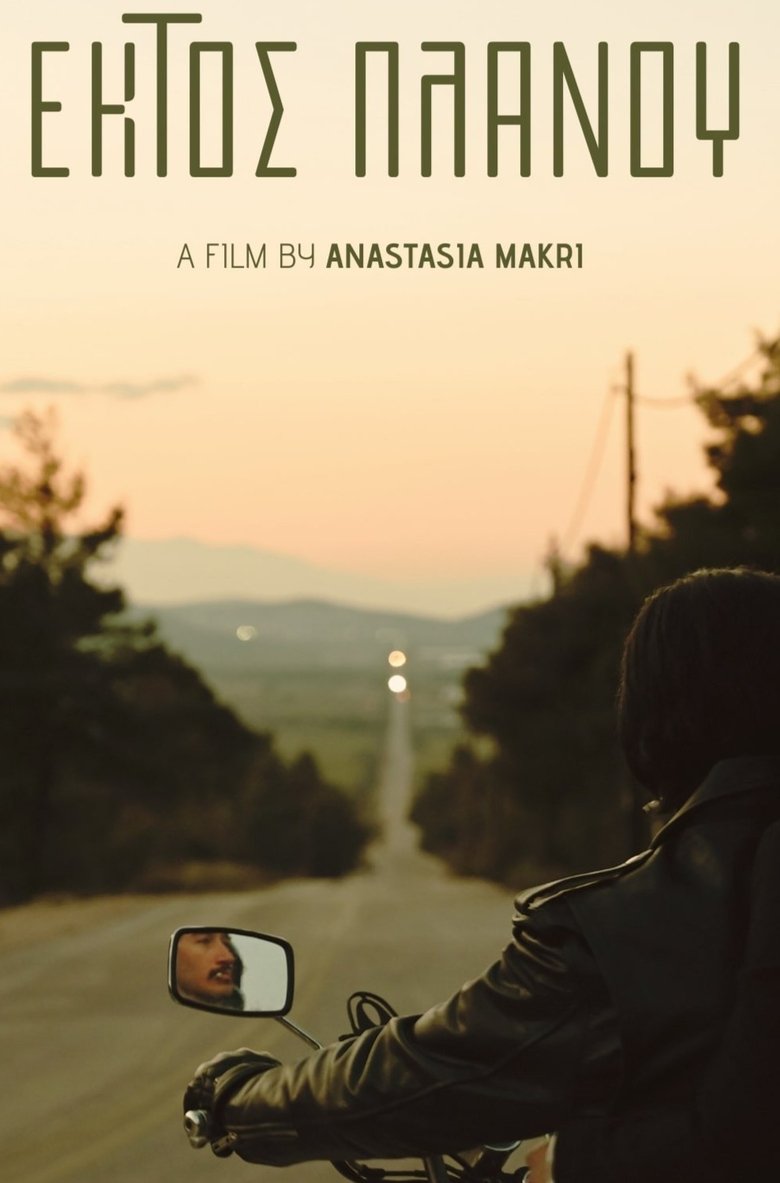 Poster of Εκτός πλάνου