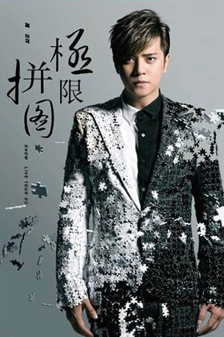 Poster of 罗志祥 极限拼图演唱会 2014