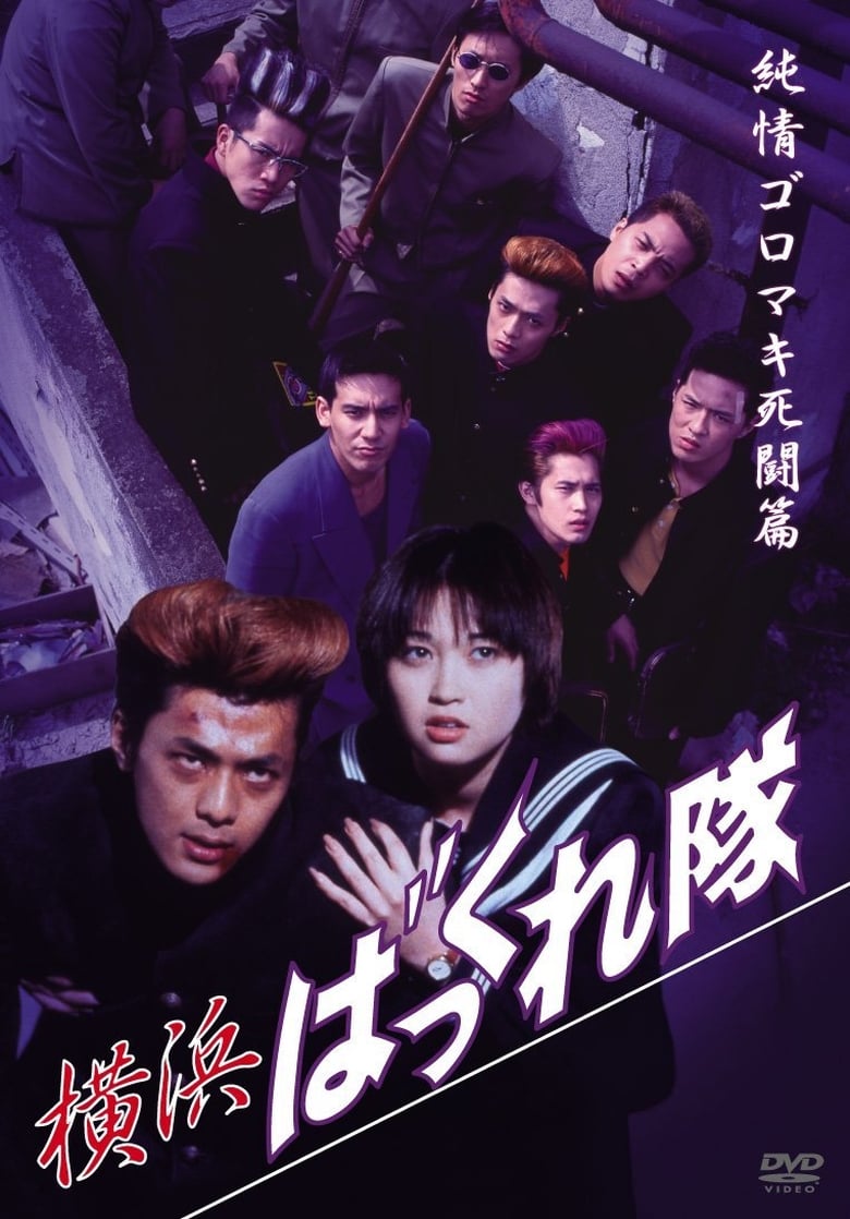 Poster of Yokohama Bakkuretai: Junjô goromaki shitô hen