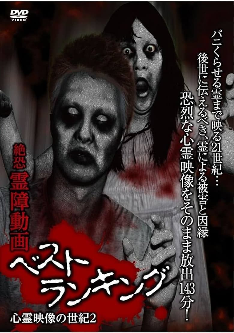 Poster of Terrifying Spirit Disturbance Video: Best Ranking Century of Spirit Footage 2