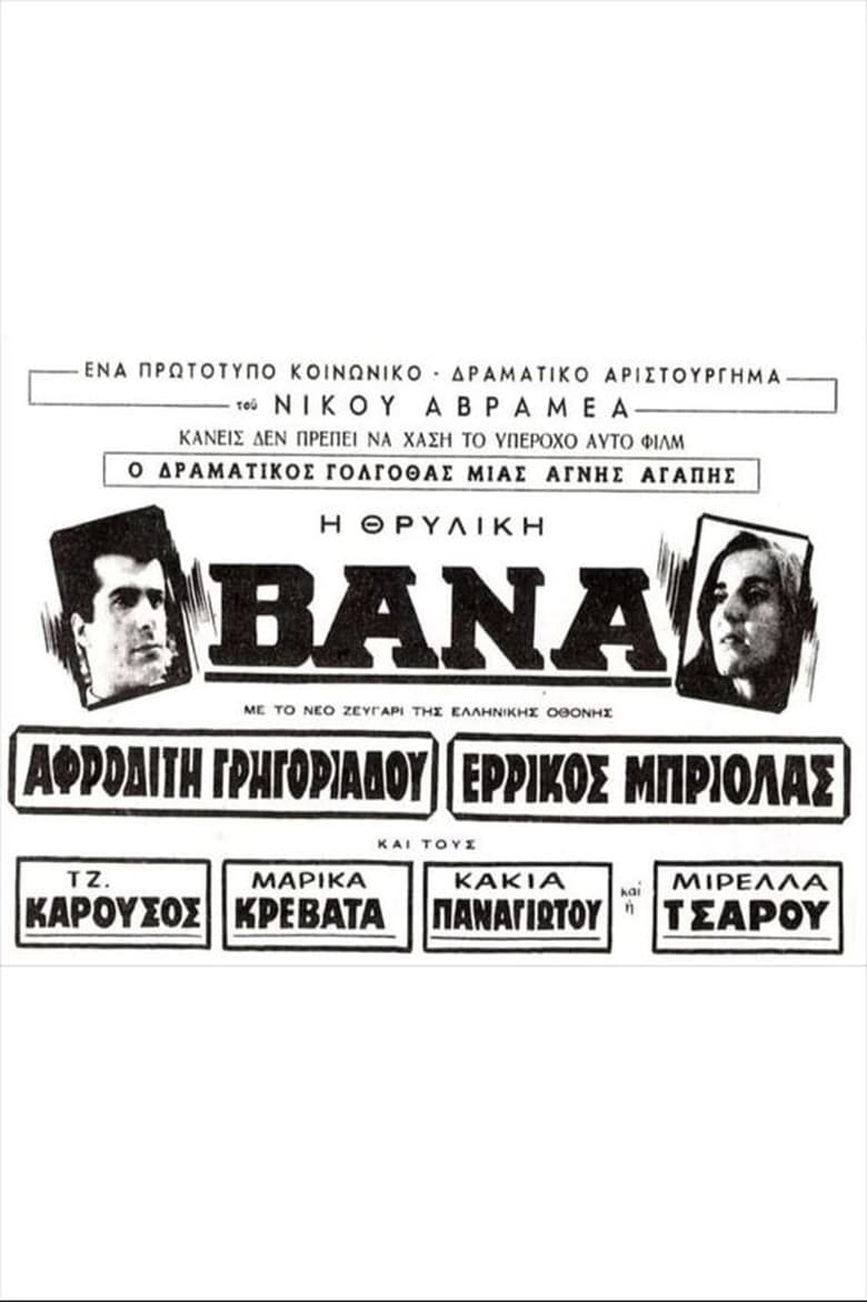 Poster of Βάνα