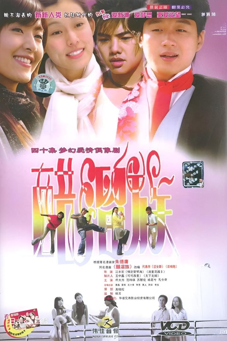 Poster of 醋溜族