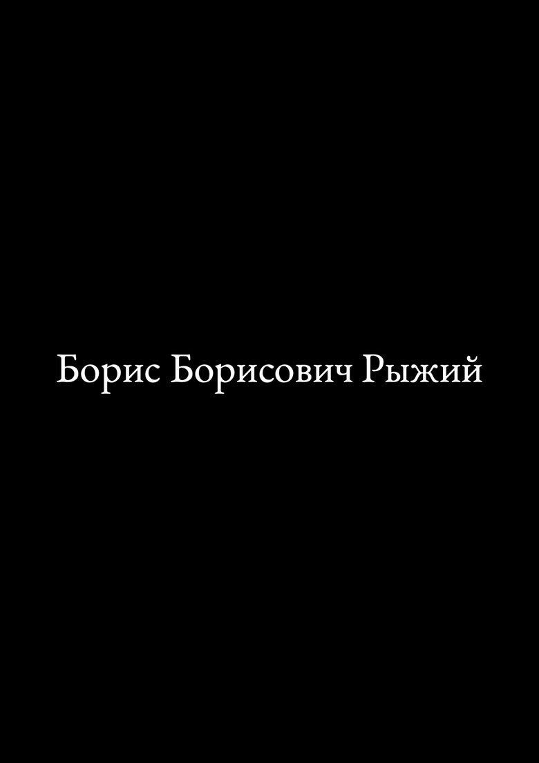 Poster of Борис Борисович Рыжий