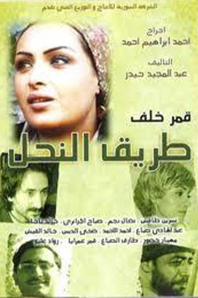 Poster of طريق النحل