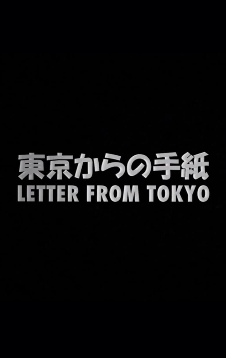 Poster of Letter from Tokyo