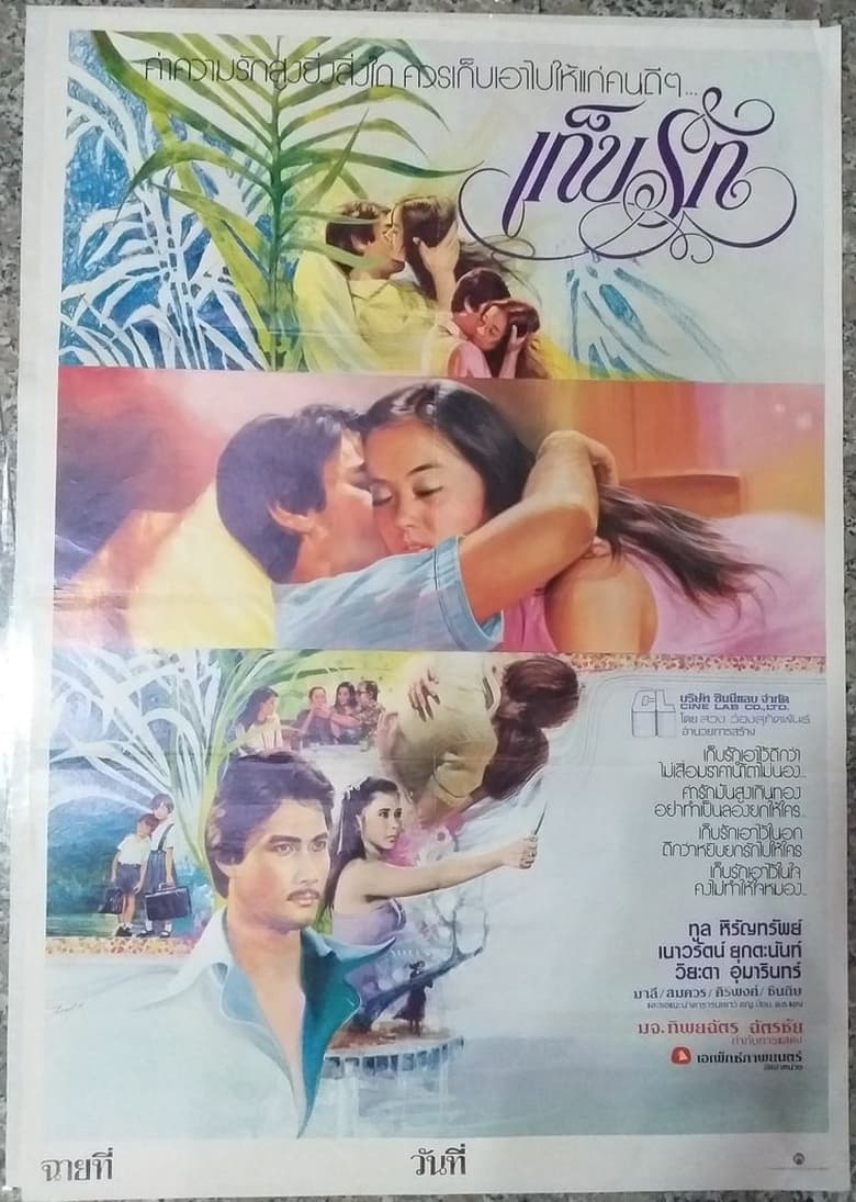 Poster of เก็บรัก