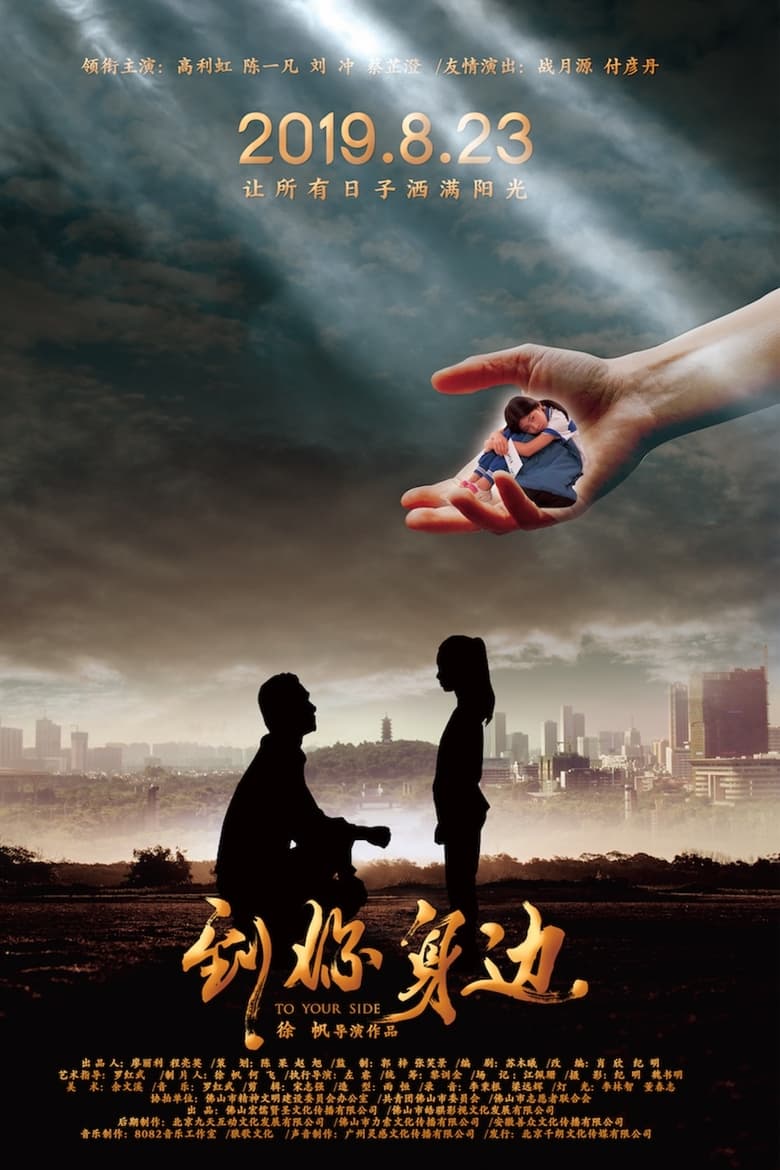 Poster of 到你身边