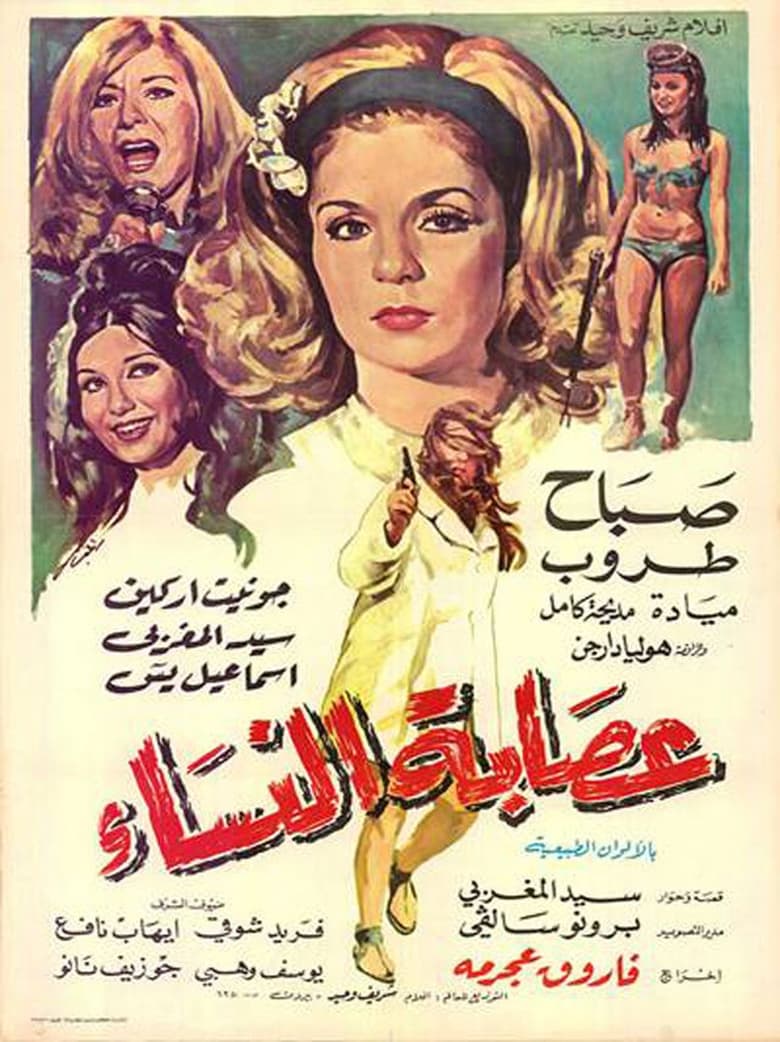 Poster of عصابة النساء