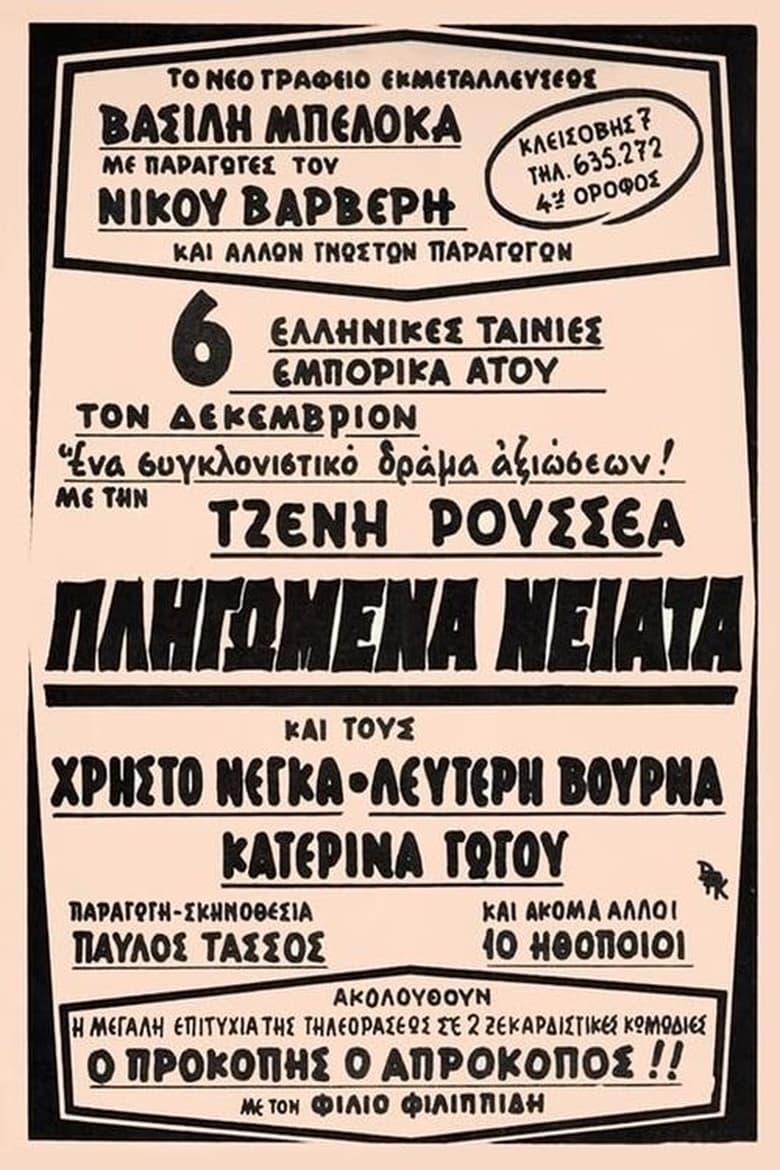 Poster of Πληγωμένα νειάτα