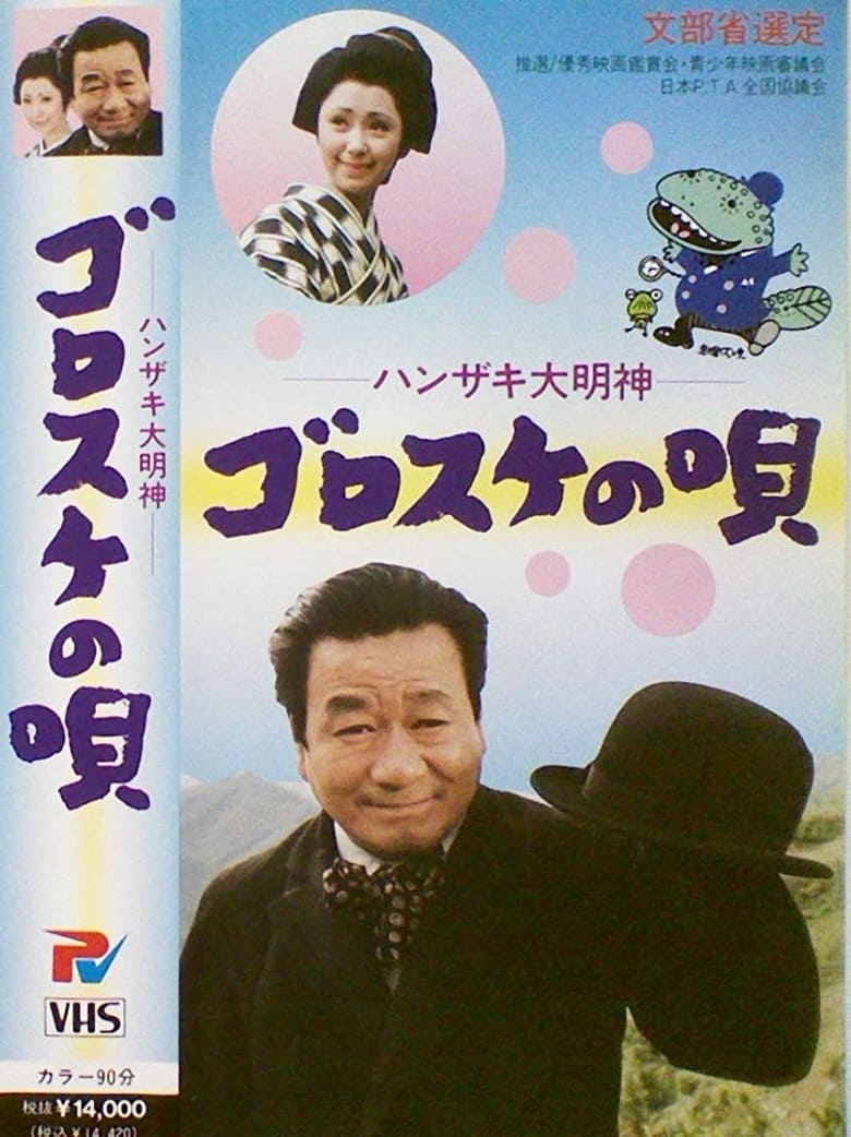 Poster of Hanzaki Daimyojin, Gorosuke no uta