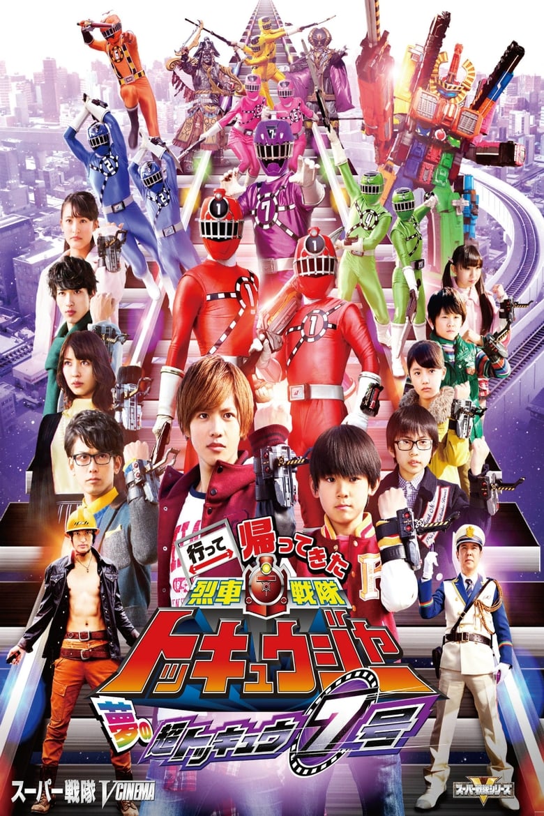 Poster of Ressha Sentai ToQger Returns: Super ToQ #7 of Dreams