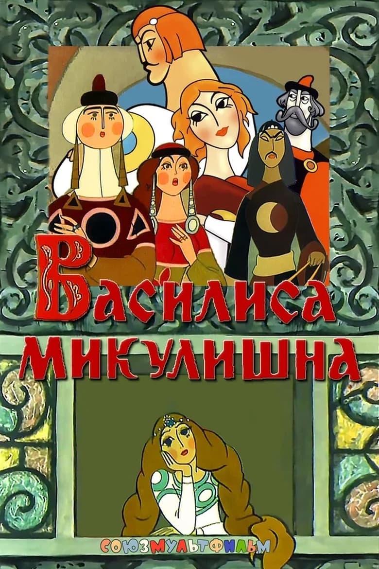 Poster of Vassilissa Mikulishna