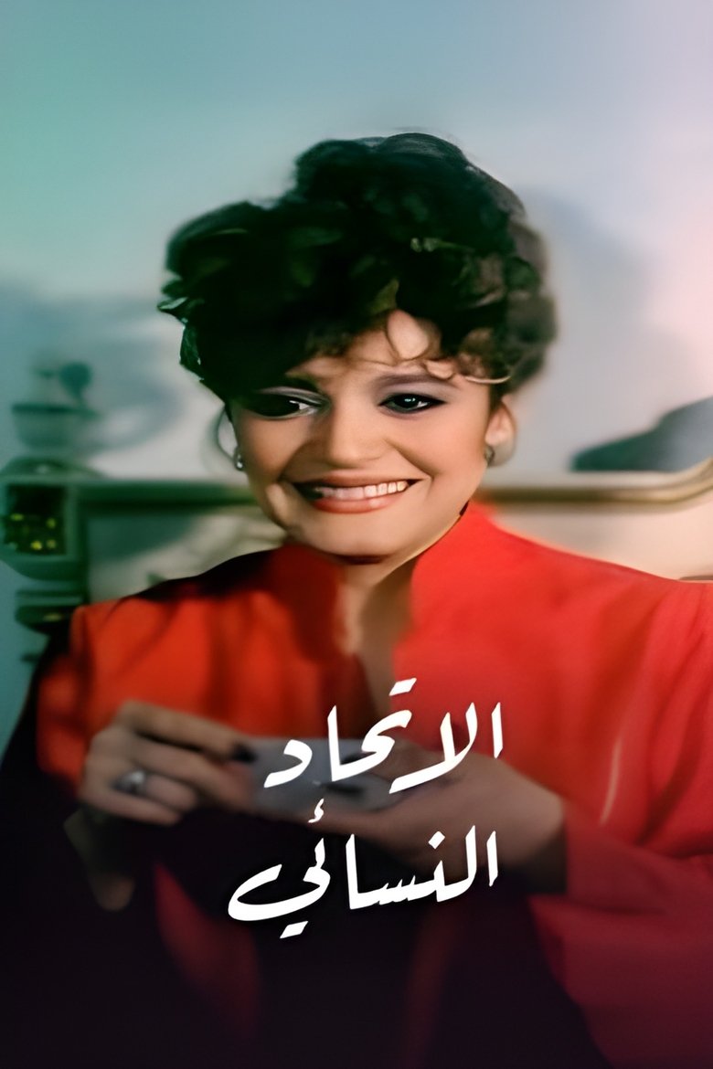 Poster of The Women Union