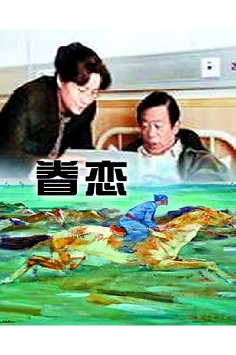 Poster of 眷恋