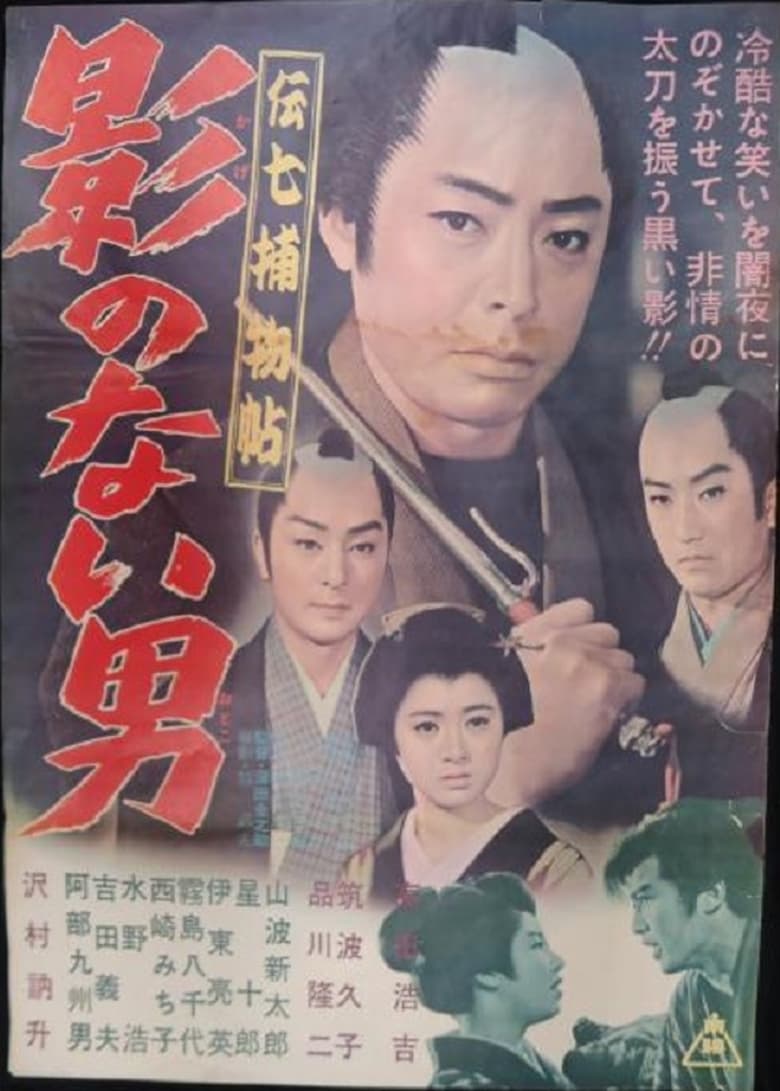 Poster of Denshichi Torimonocho: Man without Shadow