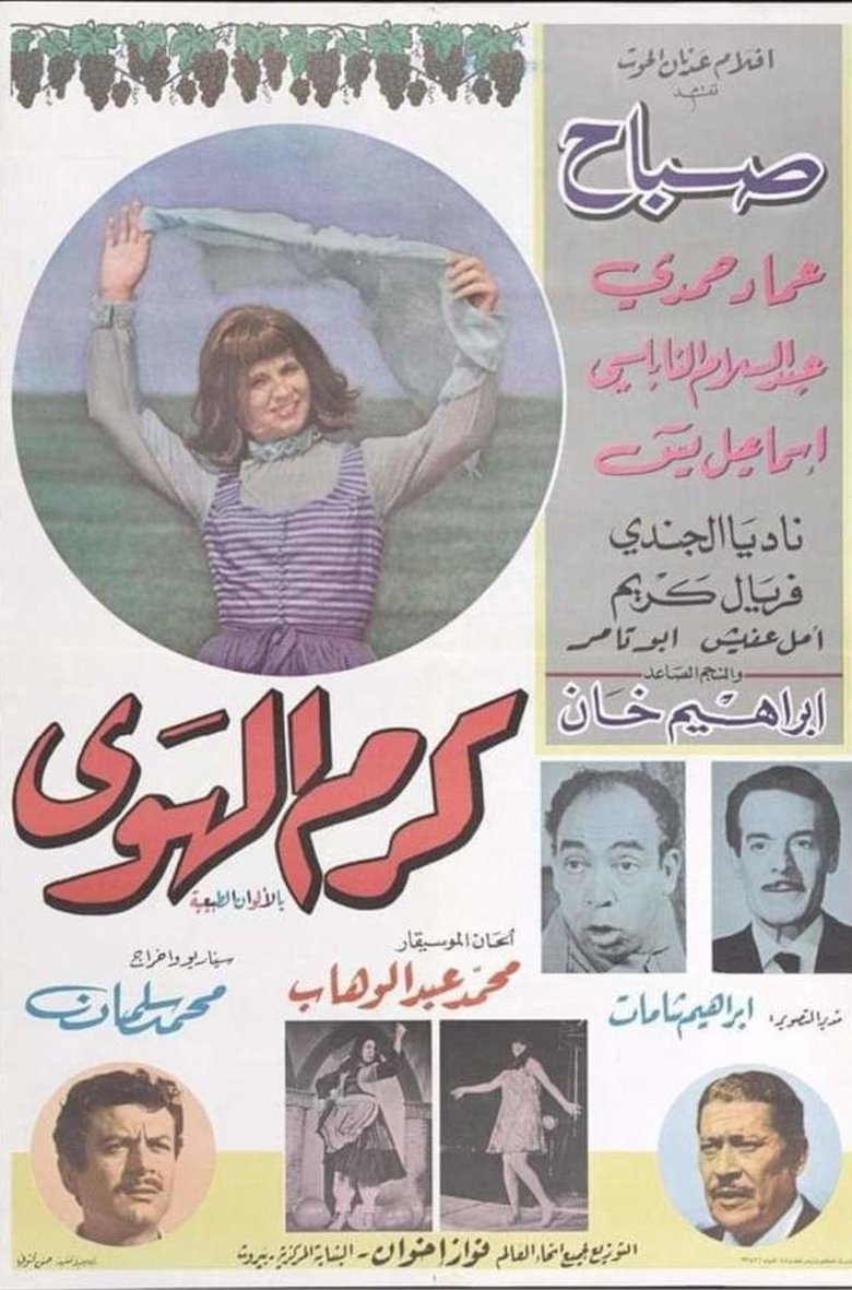 Poster of كرم الهوى