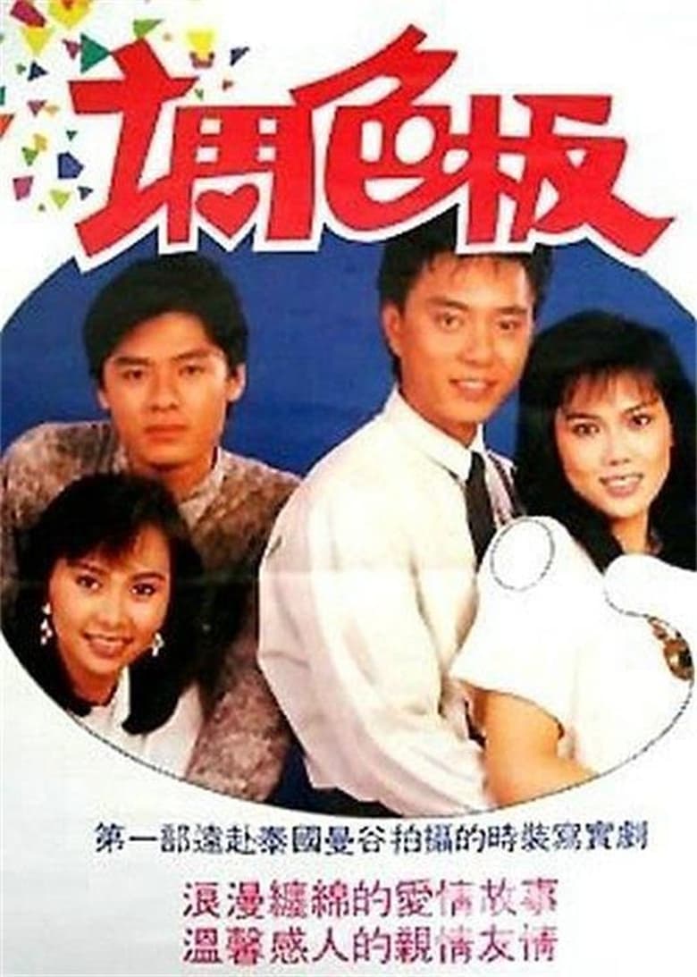 Poster of 调色板