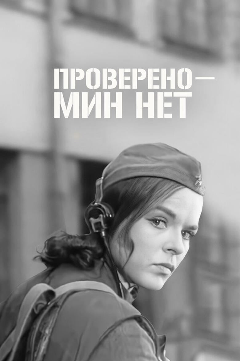 Poster of Certified: No Mines