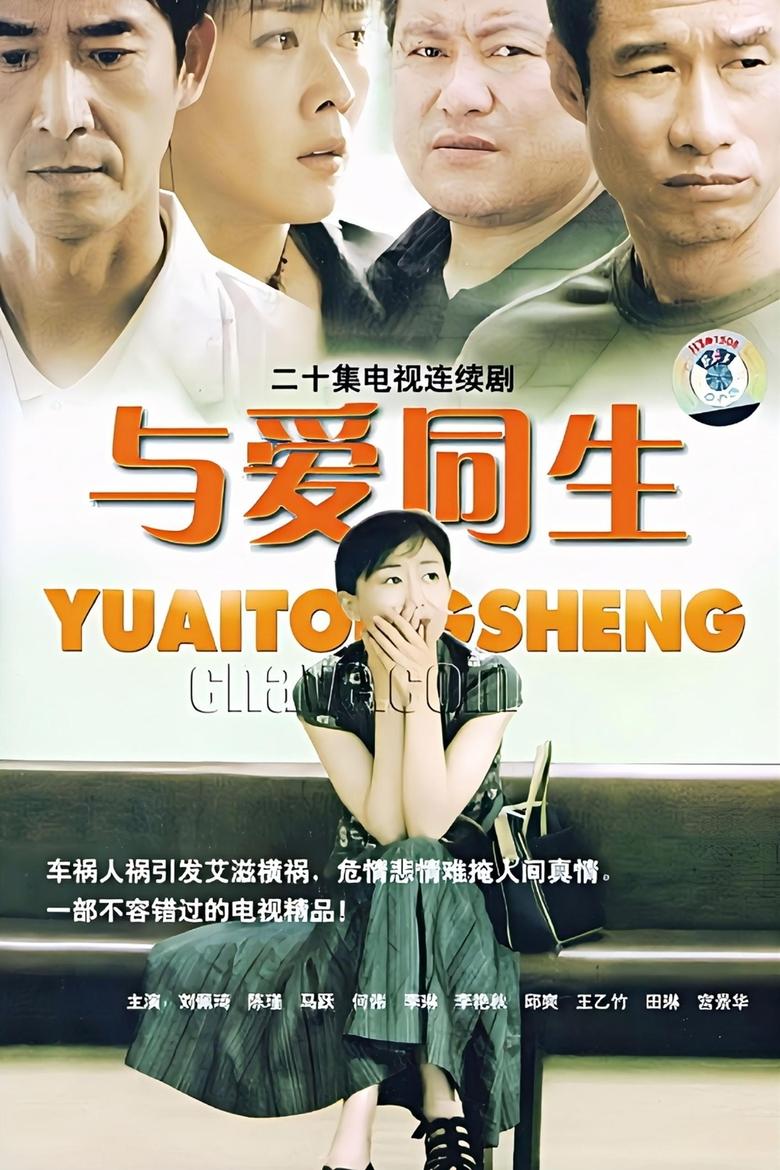 Poster of 与爱同生