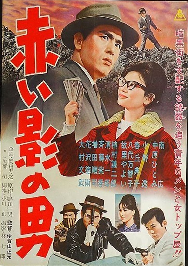 Poster of Akai kage no otoko