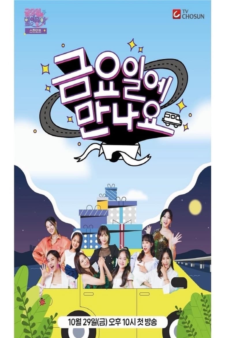 Poster of 금요일에 만나요