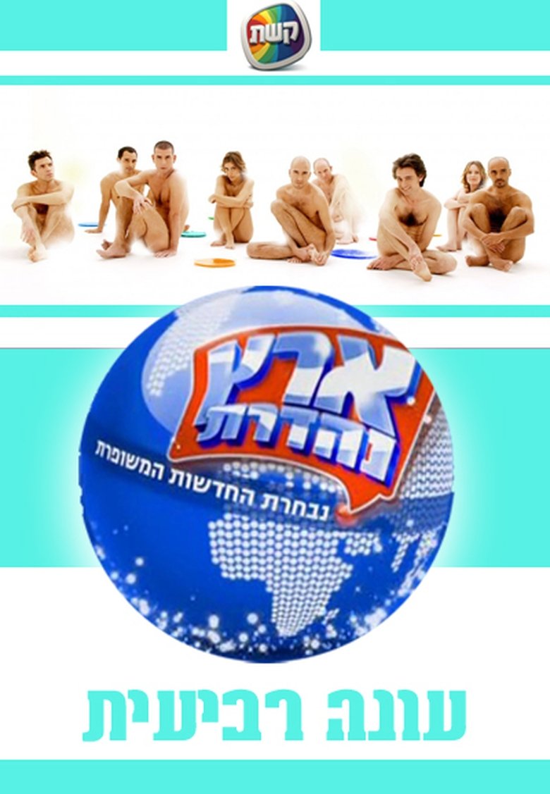 Poster of Episodes in Eretz Nehederet - Season 4 - Season 4