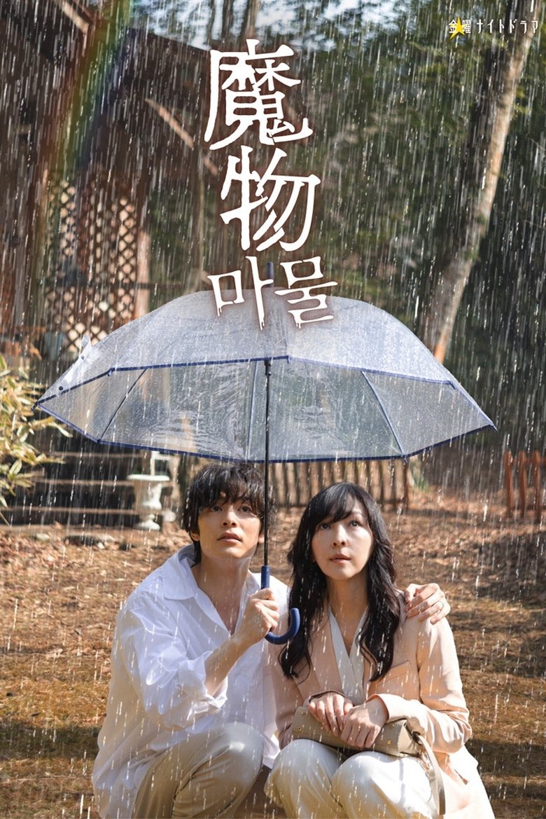 Poster of Mamono