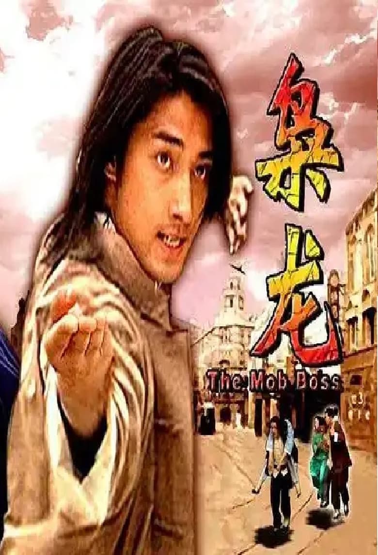 Poster of 枭龙