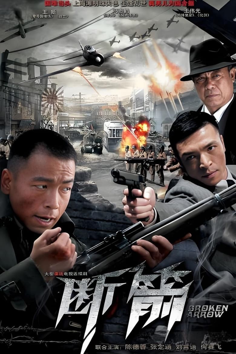 Poster of 断箭