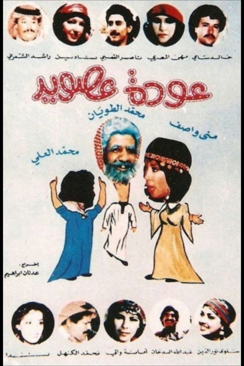 Poster of Awdat Asoid