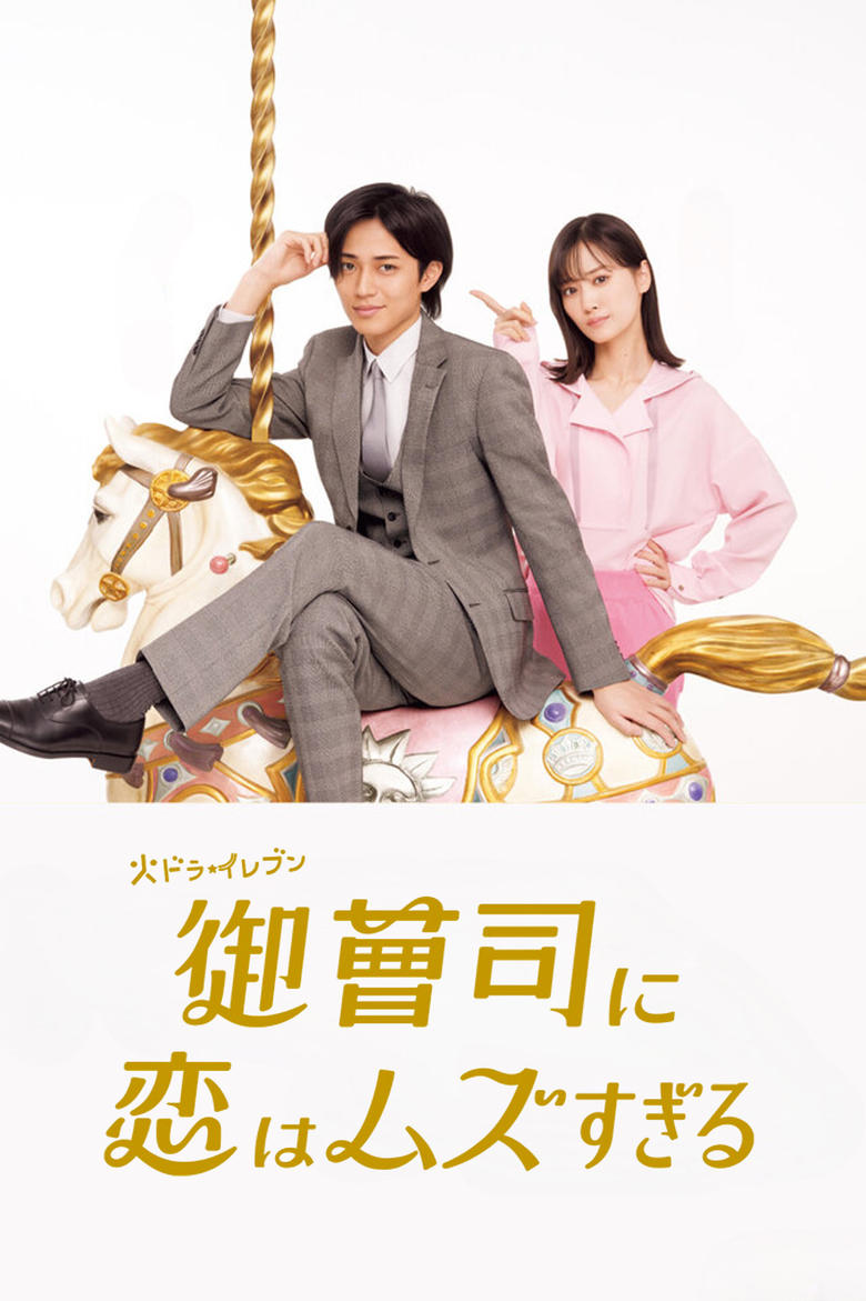 Poster of 御曹司に恋はムズすぎる