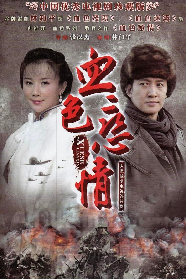 Poster of 血色恋情