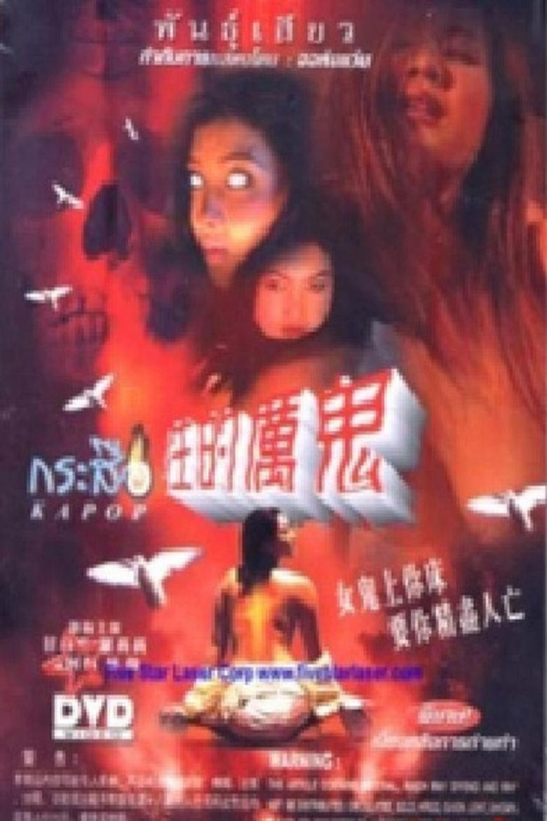 Poster of 性的厉鬼 女鬼上你床