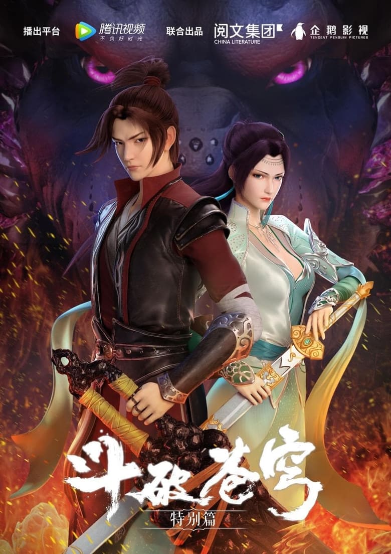 Poster of 斗破苍穹: 魔兽山脉