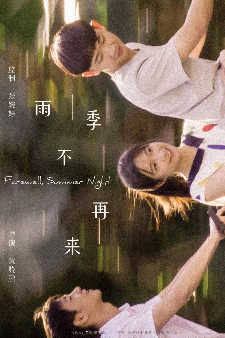 Poster of Farewell, Summer Night