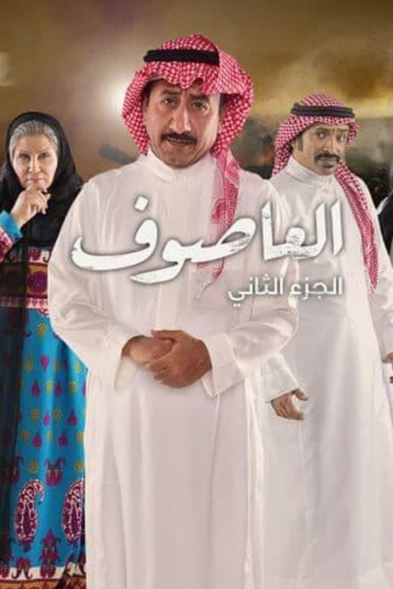 Poster of Episodes in Al Asouf - Season 2 - Season 2