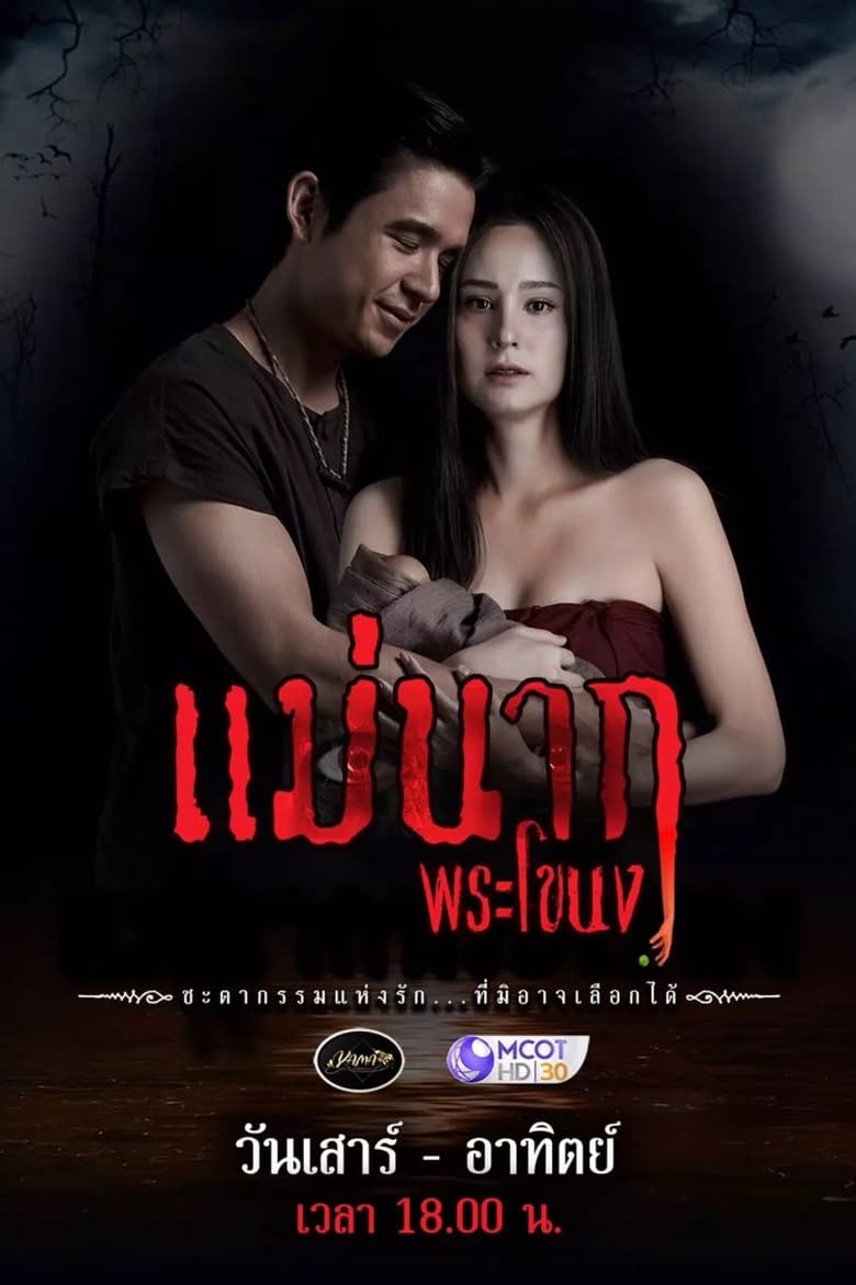 Poster of Cast and Crew in Mae Nak Phra Khanong - Season 1 - Episode 7 - Episode 7