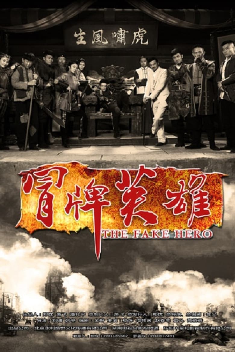 Poster of Episodes in 冒牌英雄 - Season 1 - Season 1