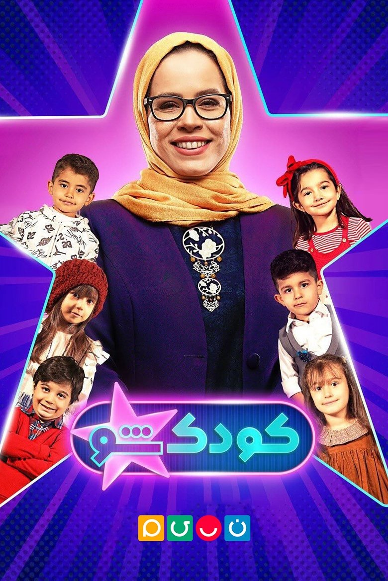 Poster of KoodakSho