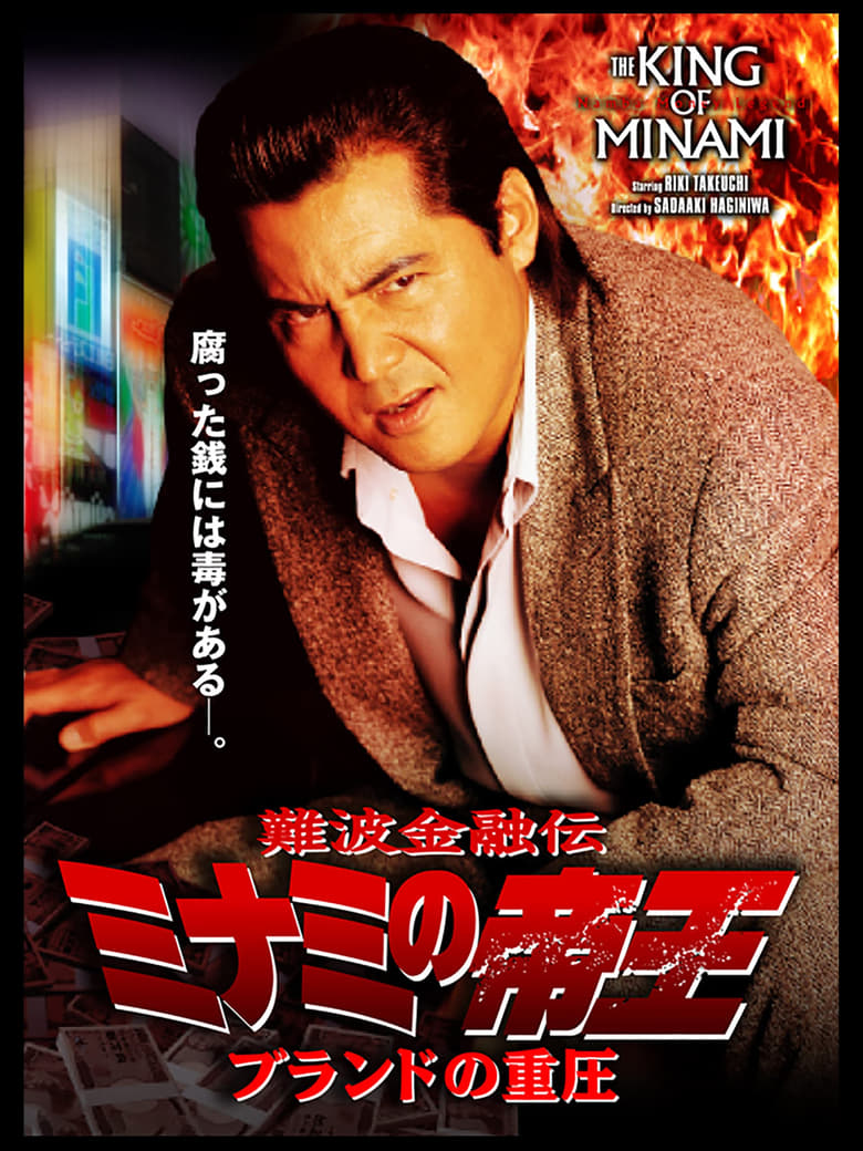 Poster of The King of Minami 34