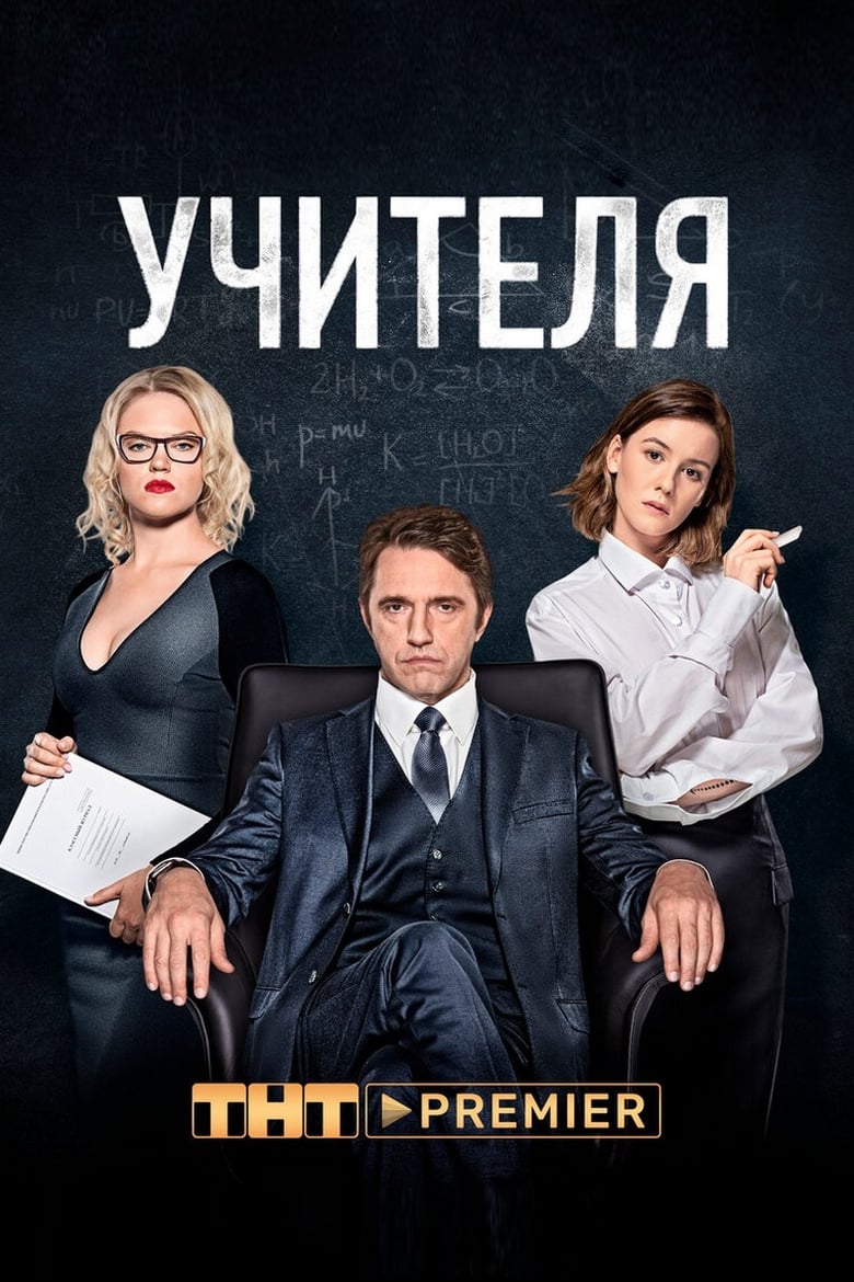 Poster of Episodes in The Teachers - Season 1 - Season 1