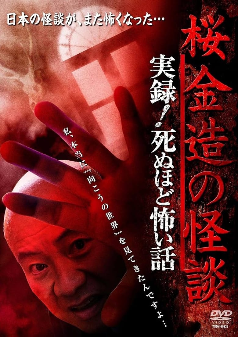 Poster of Kinzō Sakura: Ghost Stories - Real Accounts! Stories So Scary You'll Die