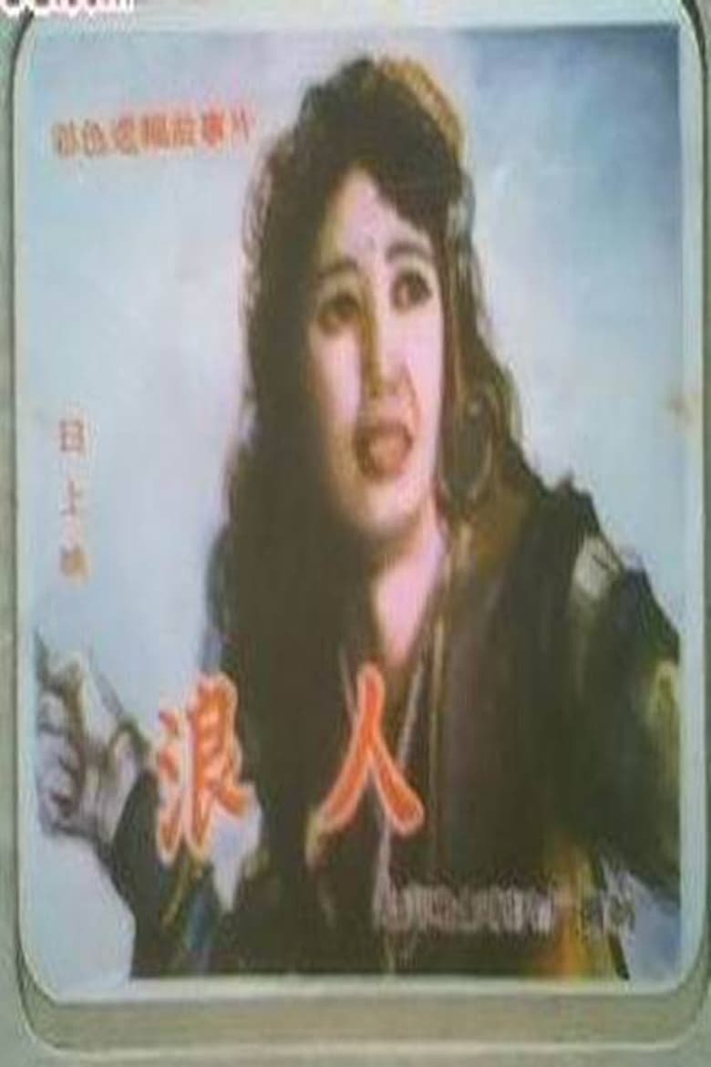 Poster of 浪人