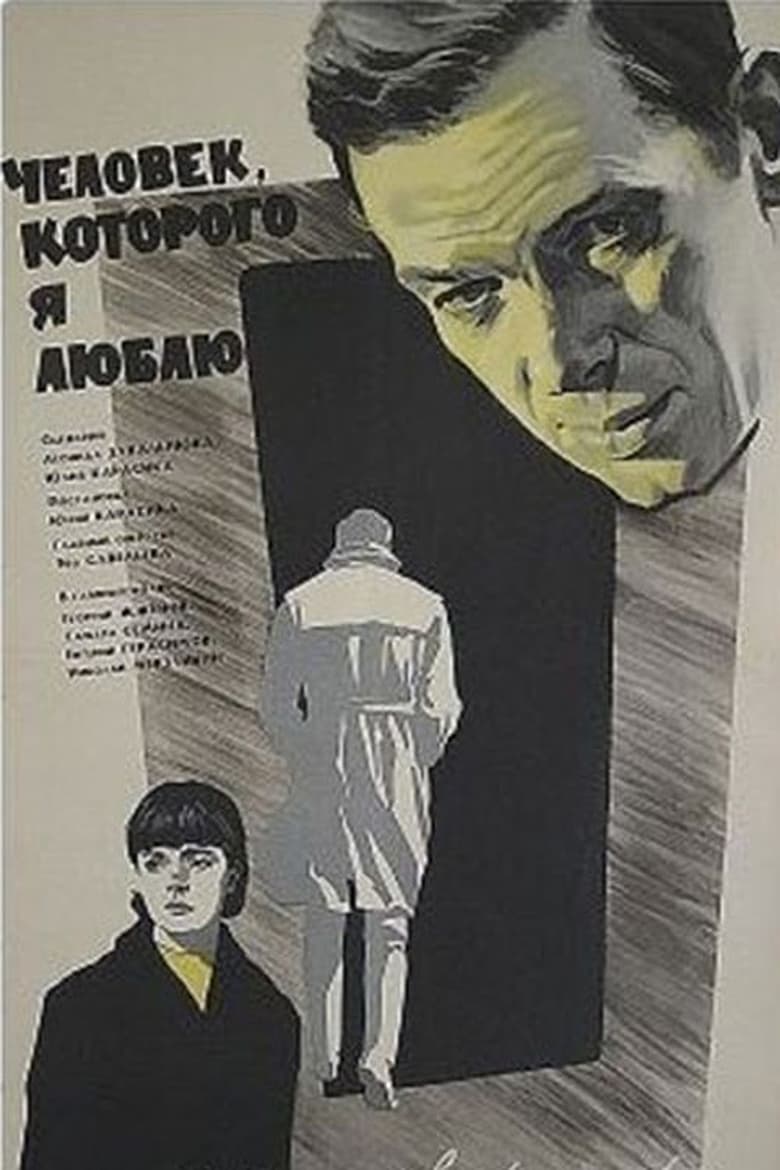 Poster of Человек, которого я люблю