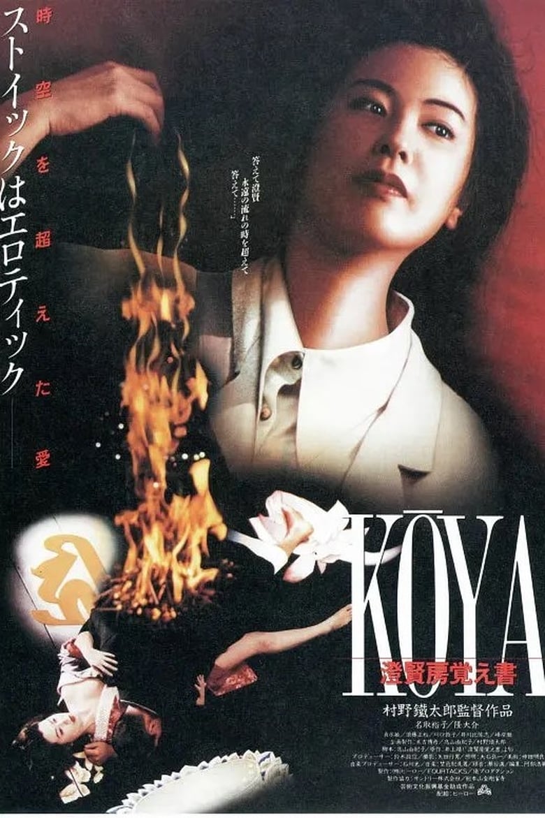 Poster of Koya Choken-bou oboegaki