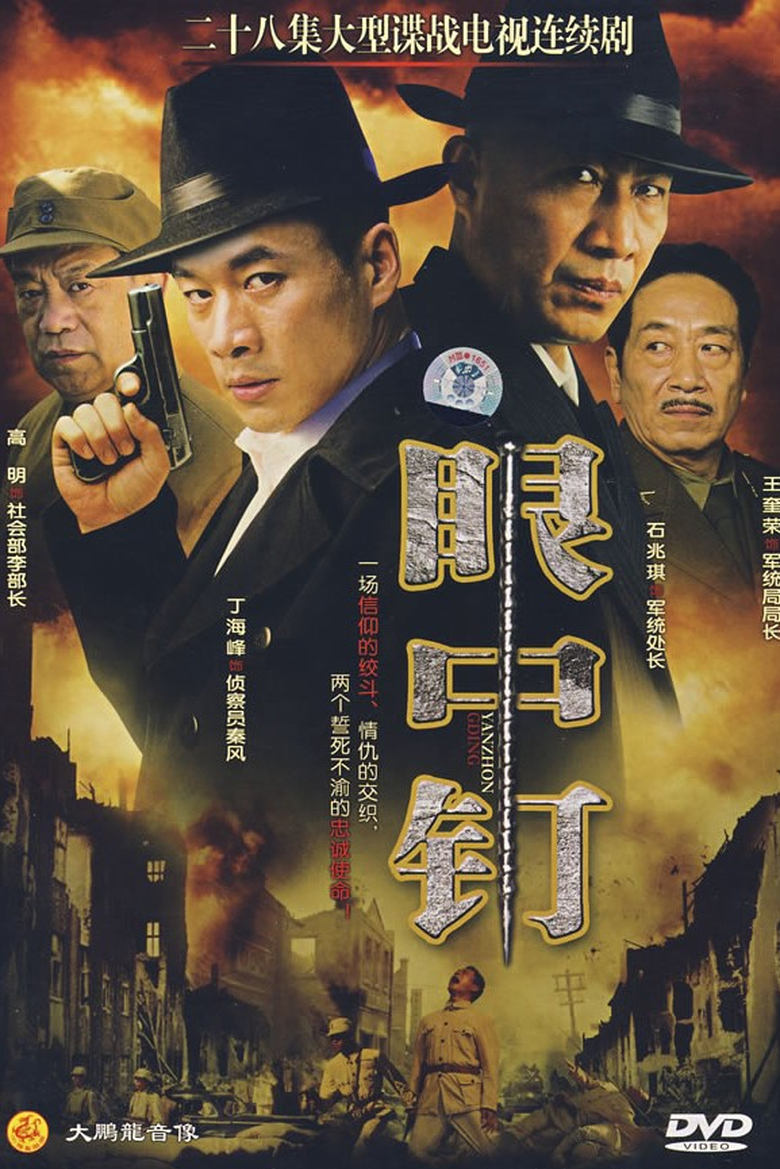 Poster of Episodes in 眼中钉 - Season 1 - Season 1