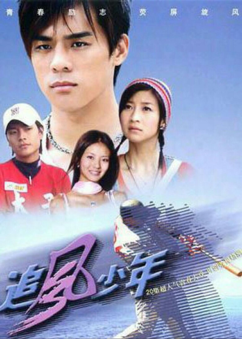 Poster of 追风少年