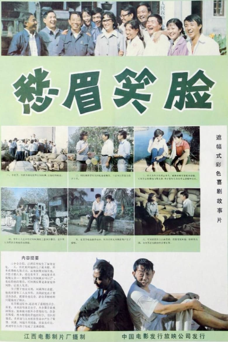 Poster of 愁眉笑脸