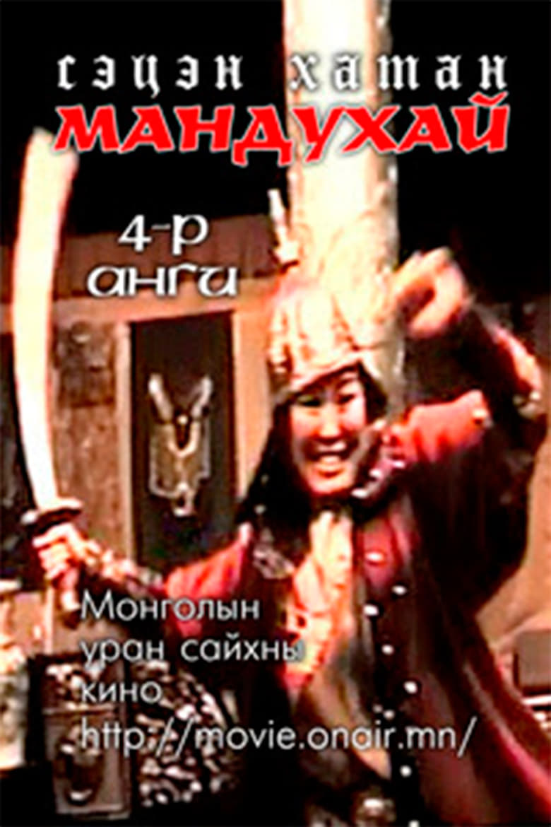 Poster of Mandoukhai the Wise: Episode 4